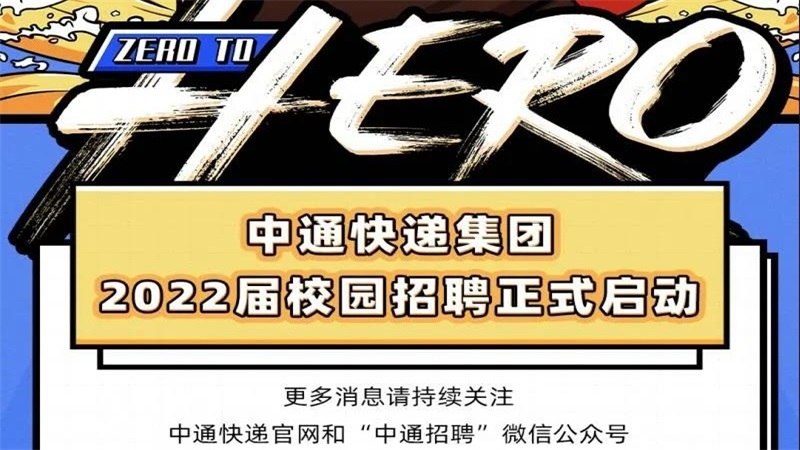 中通快遞2022屆秋季校園招聘正式啟動